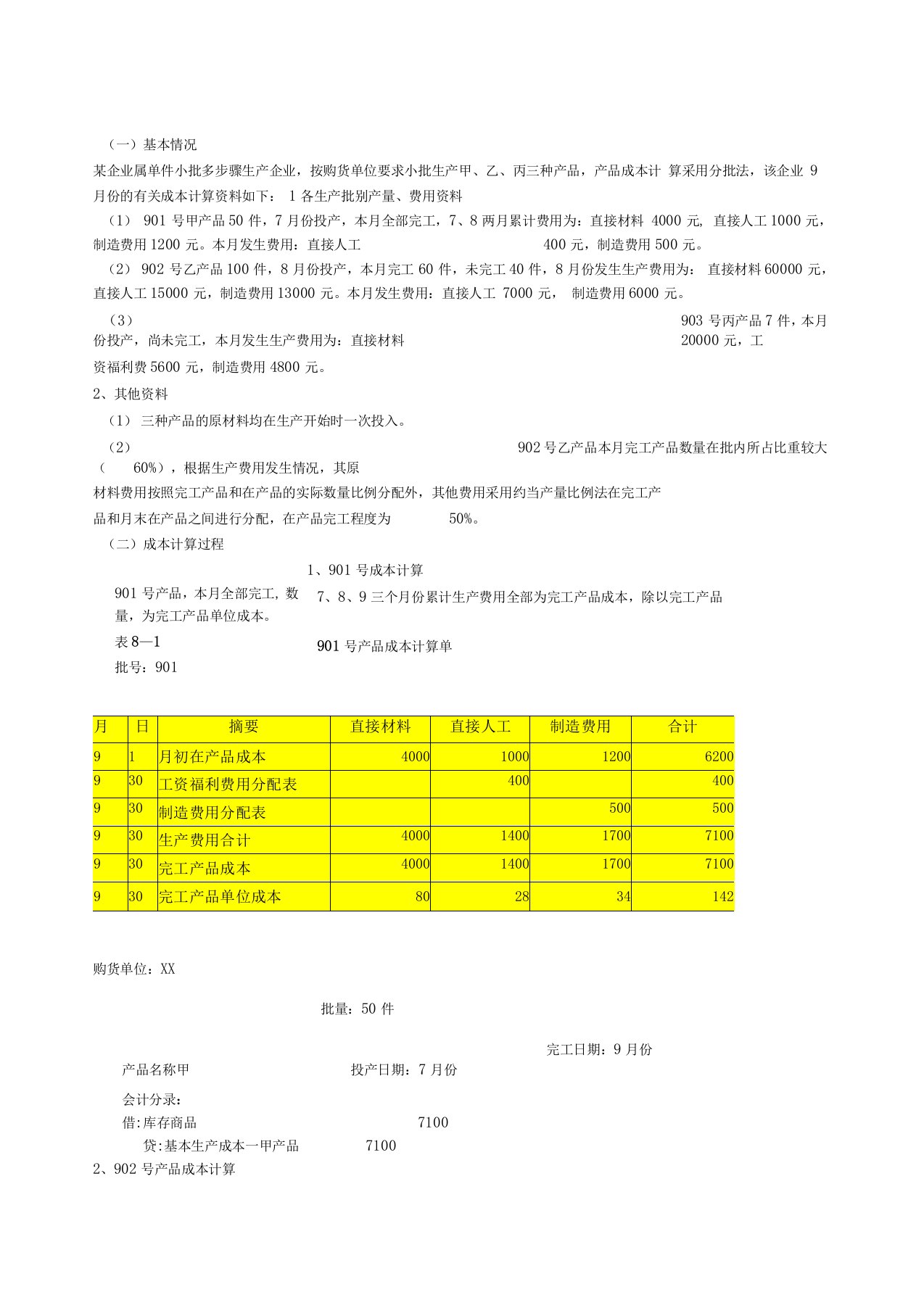 分批法例题及答案