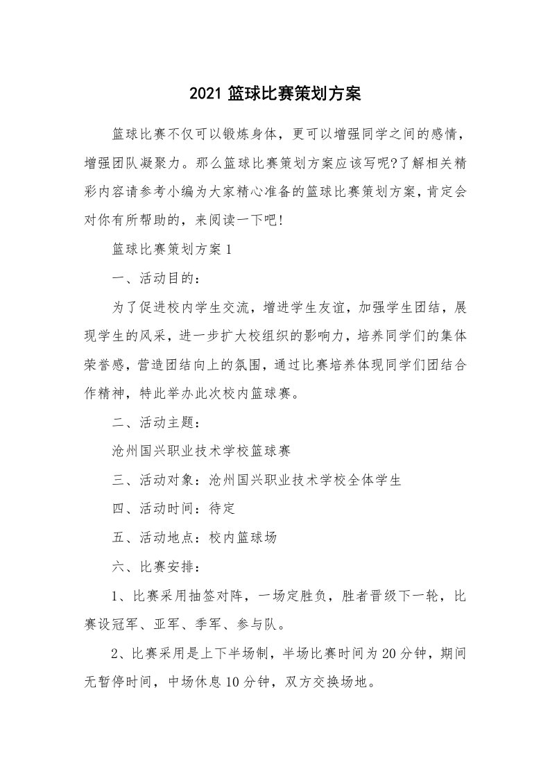 办公文秘_2021篮球比赛策划方案