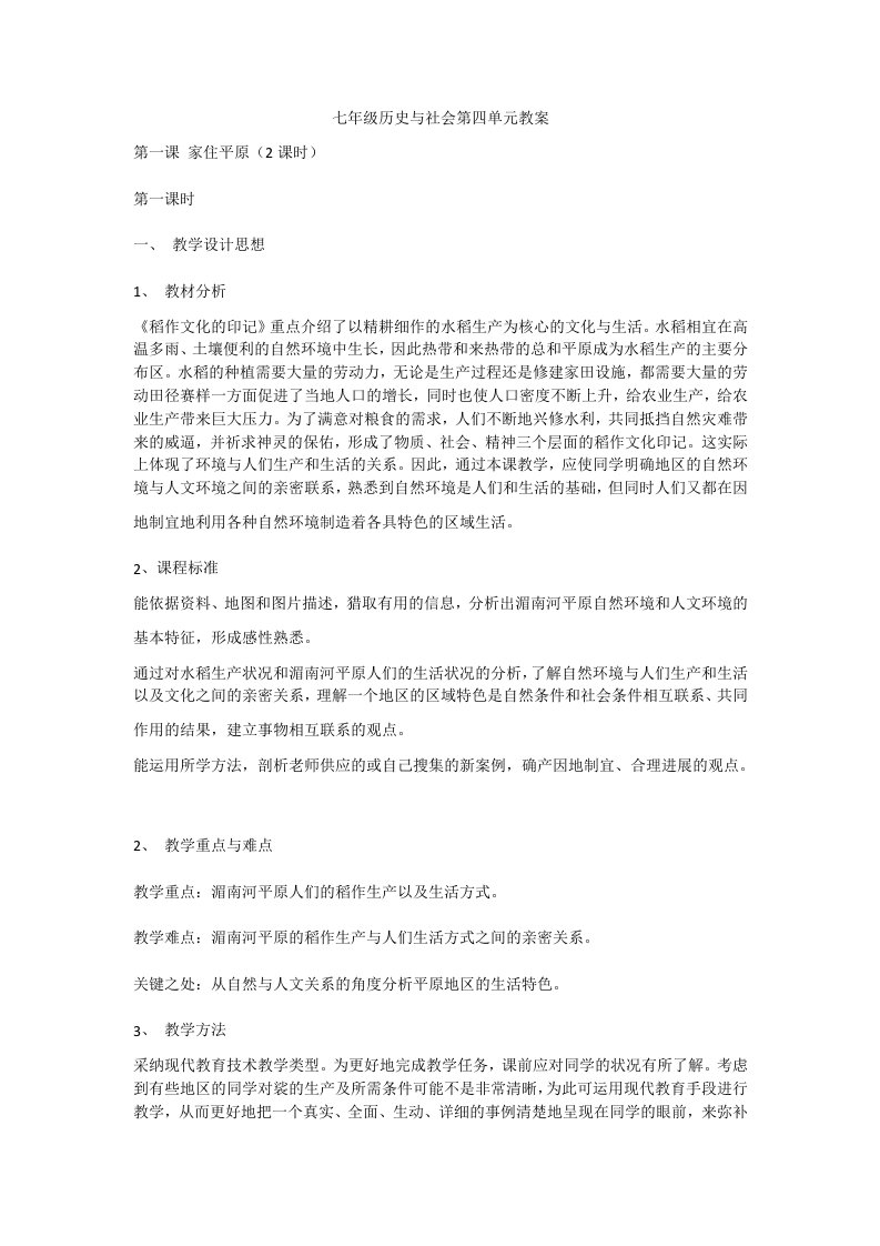 七年级历史与社会第四单元教案