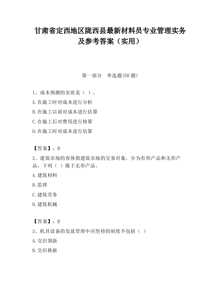 甘肃省定西地区陇西县最新材料员专业管理实务及参考答案（实用）