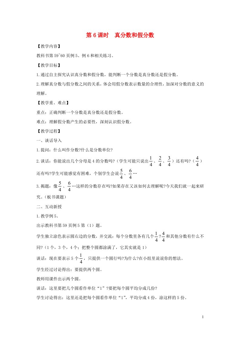 2022五年级数学下册第四单元分数的意义和性质第6课时真分数和假分数教案苏教版