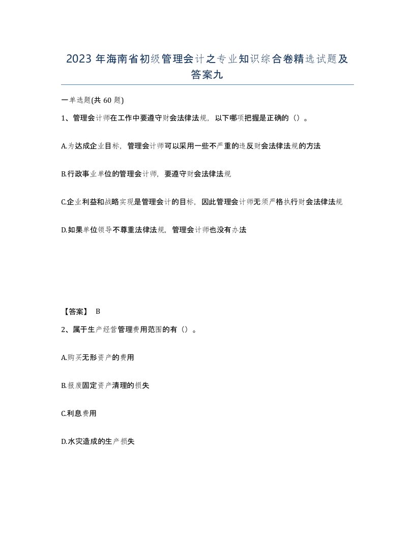 2023年海南省初级管理会计之专业知识综合卷试题及答案九