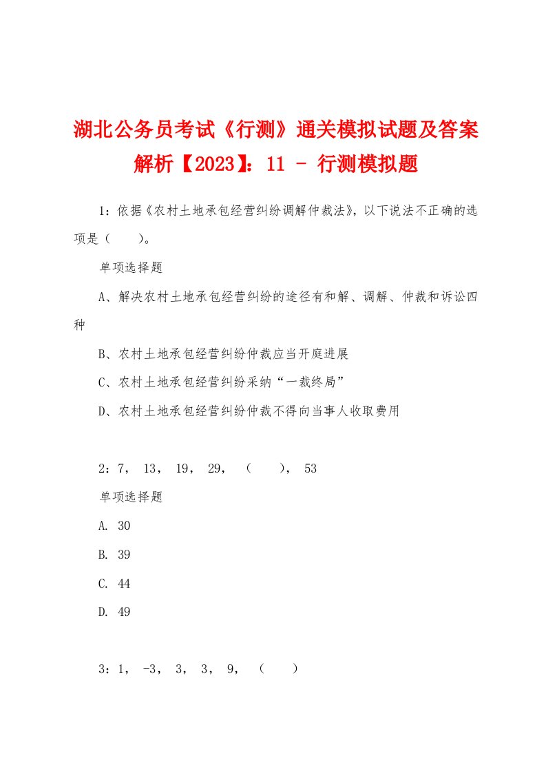 湖北公务员考试《行测》通关模拟试题及答案解析【2023】：11