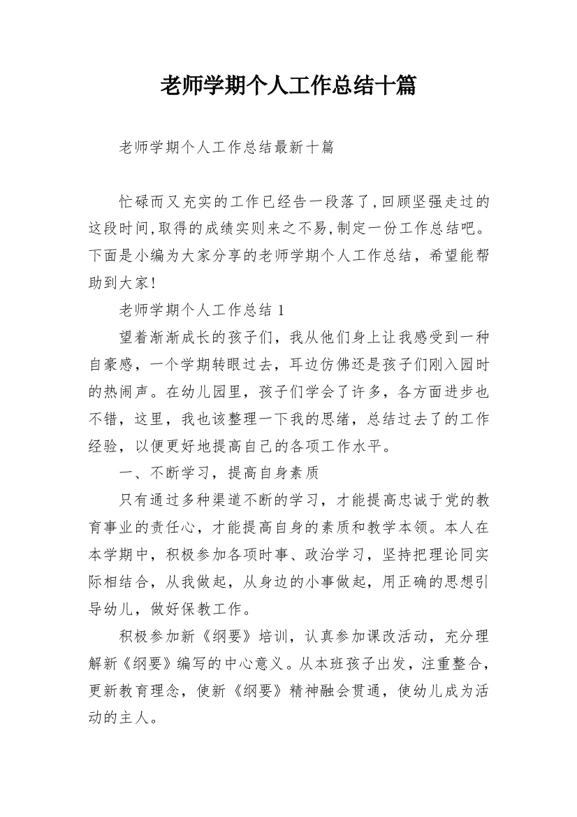 老师学期个人工作总结十篇