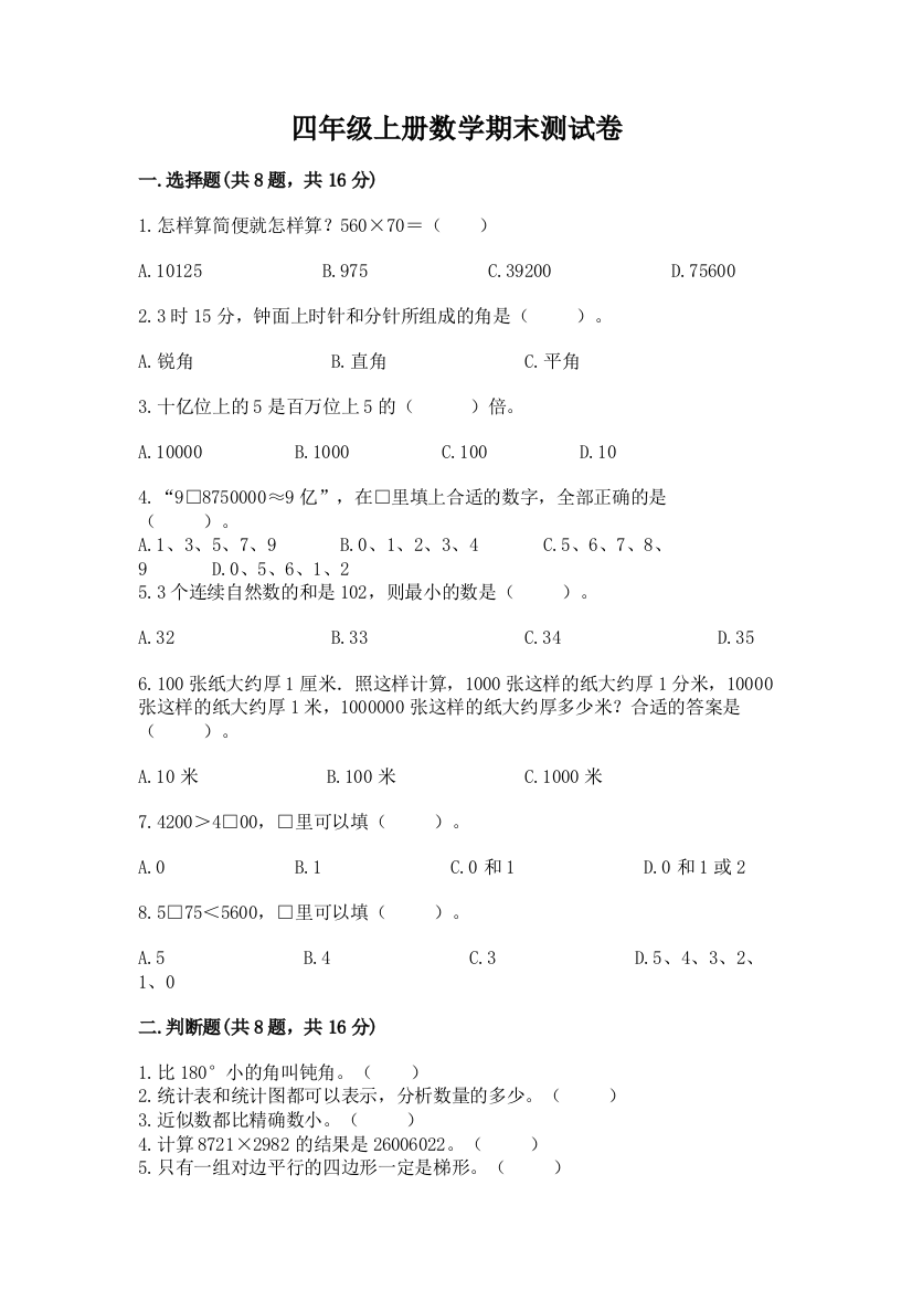 四年级上册数学期末测试卷（精练）