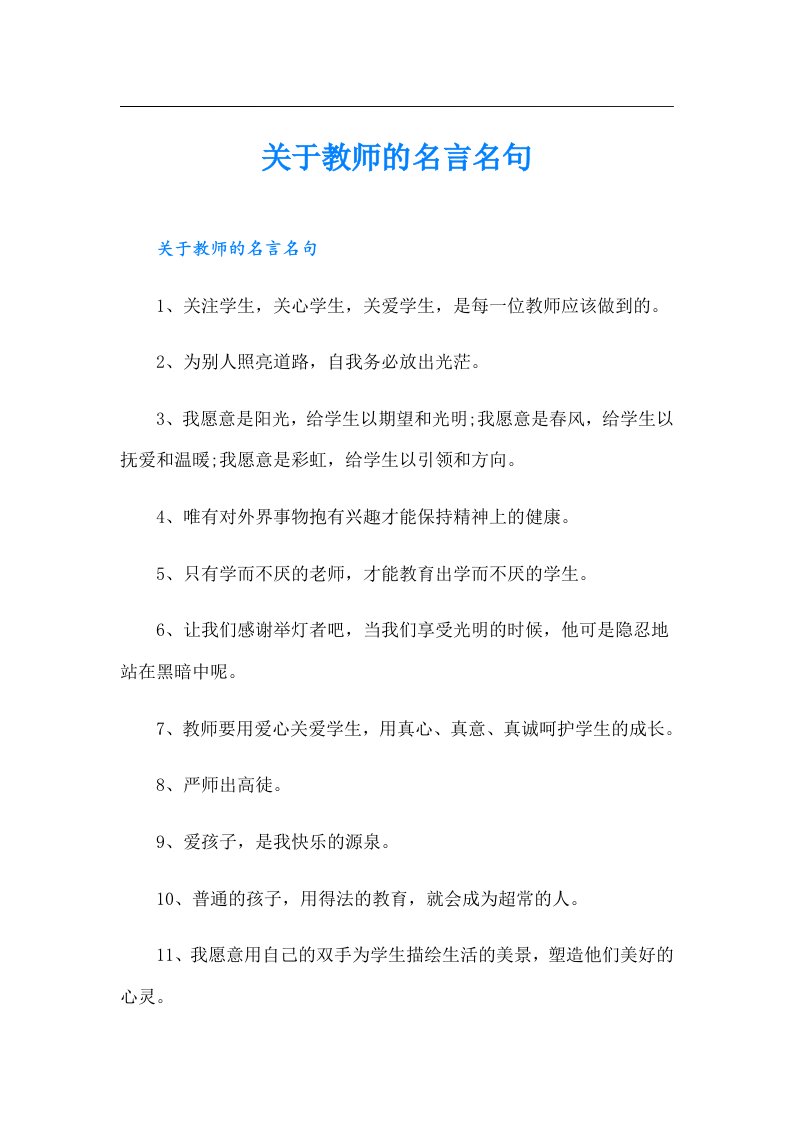 关于教师的名言名句