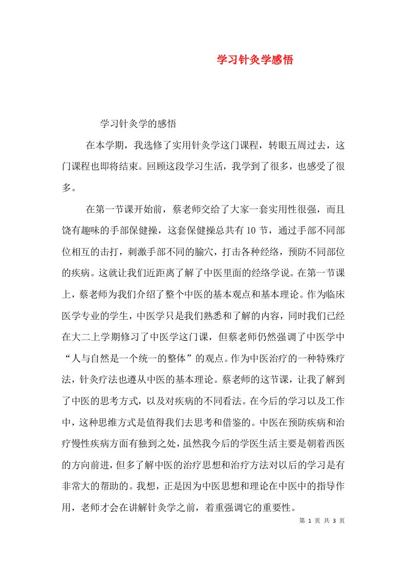 学习针灸学感悟（二）