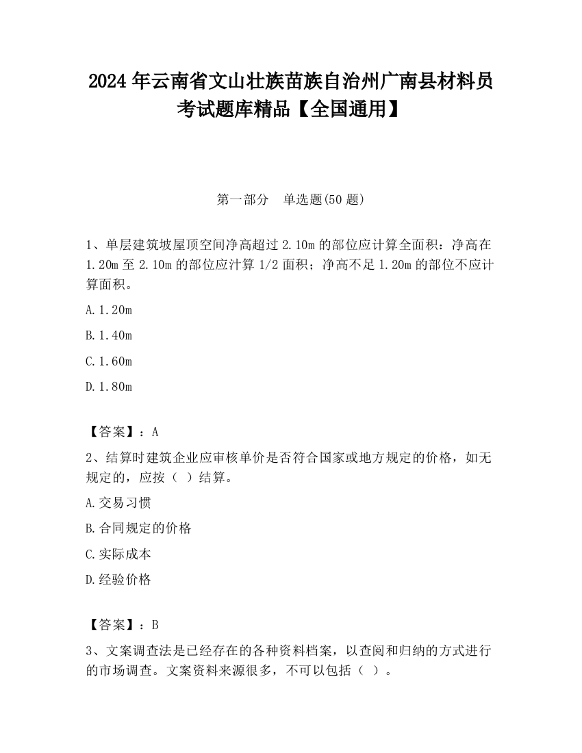 2024年云南省文山壮族苗族自治州广南县材料员考试题库精品【全国通用】