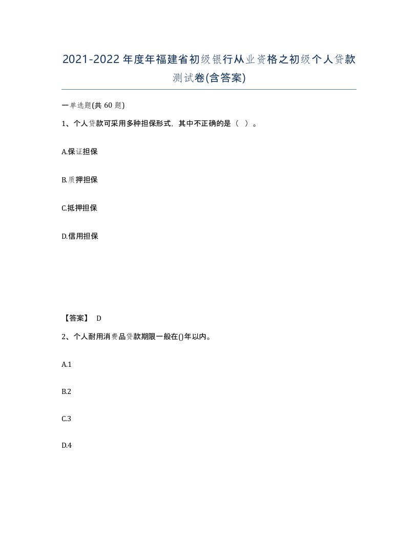 2021-2022年度年福建省初级银行从业资格之初级个人贷款测试卷含答案