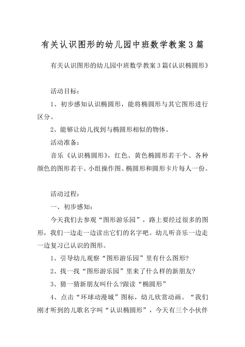 有关认识图形的幼儿园中班数学教案3篇