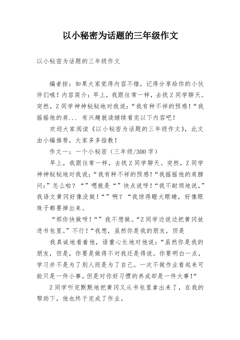 以小秘密为话题的三年级作文