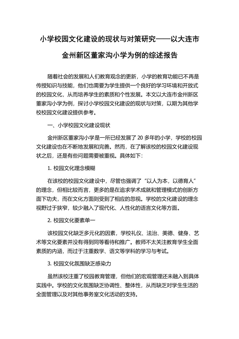 小学校园文化建设的现状与对策研究——以大连市金州新区董家沟小学为例的综述报告