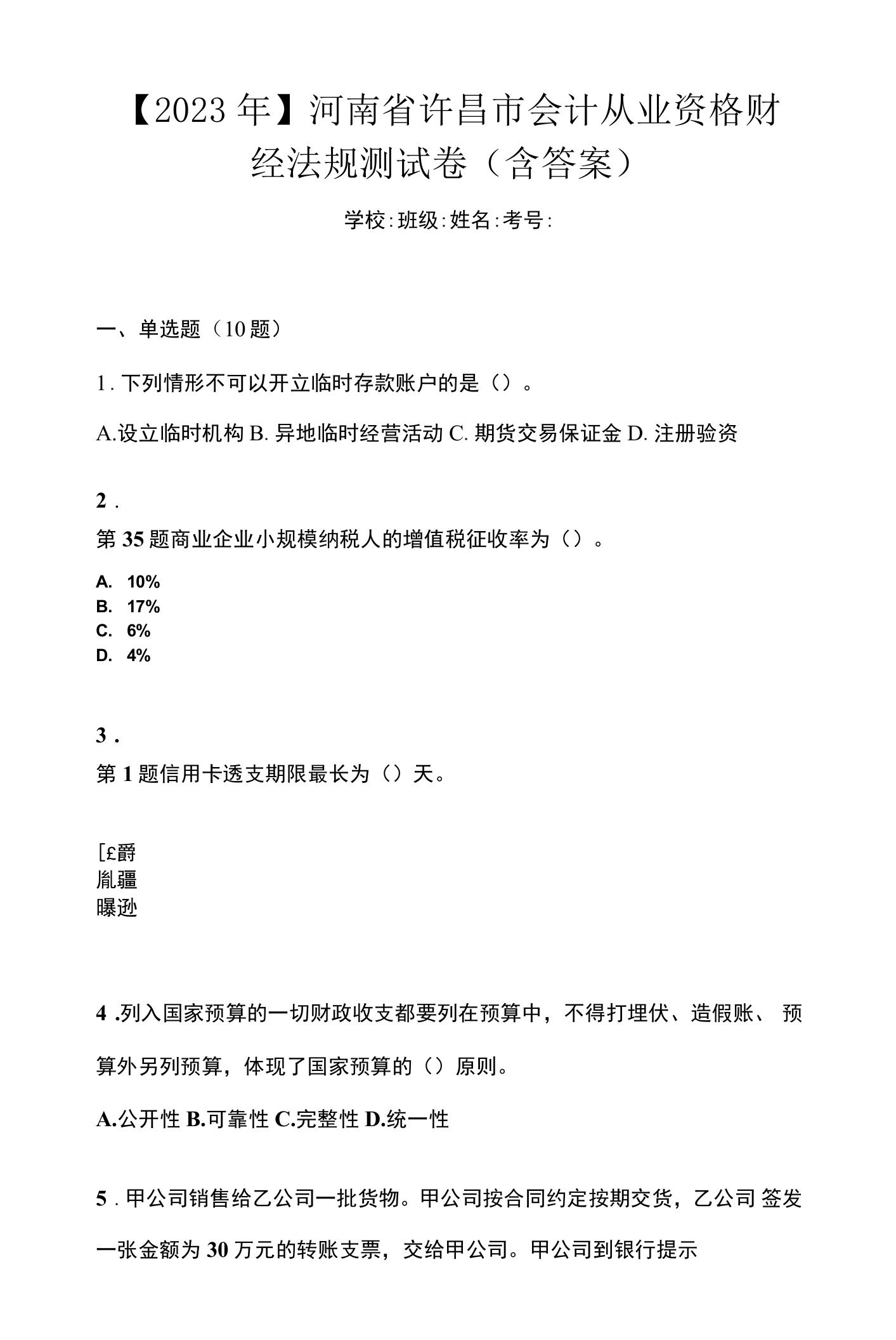 【2023年】河南省许昌市会计从业资格财经法规测试卷(含答案)