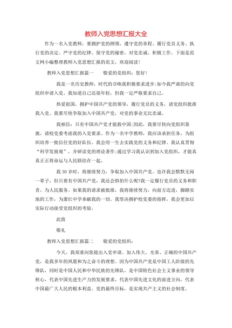 精选教师入党思想汇报大全