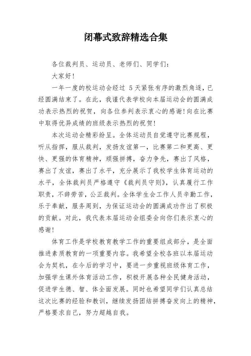 闭幕式致辞精选合集