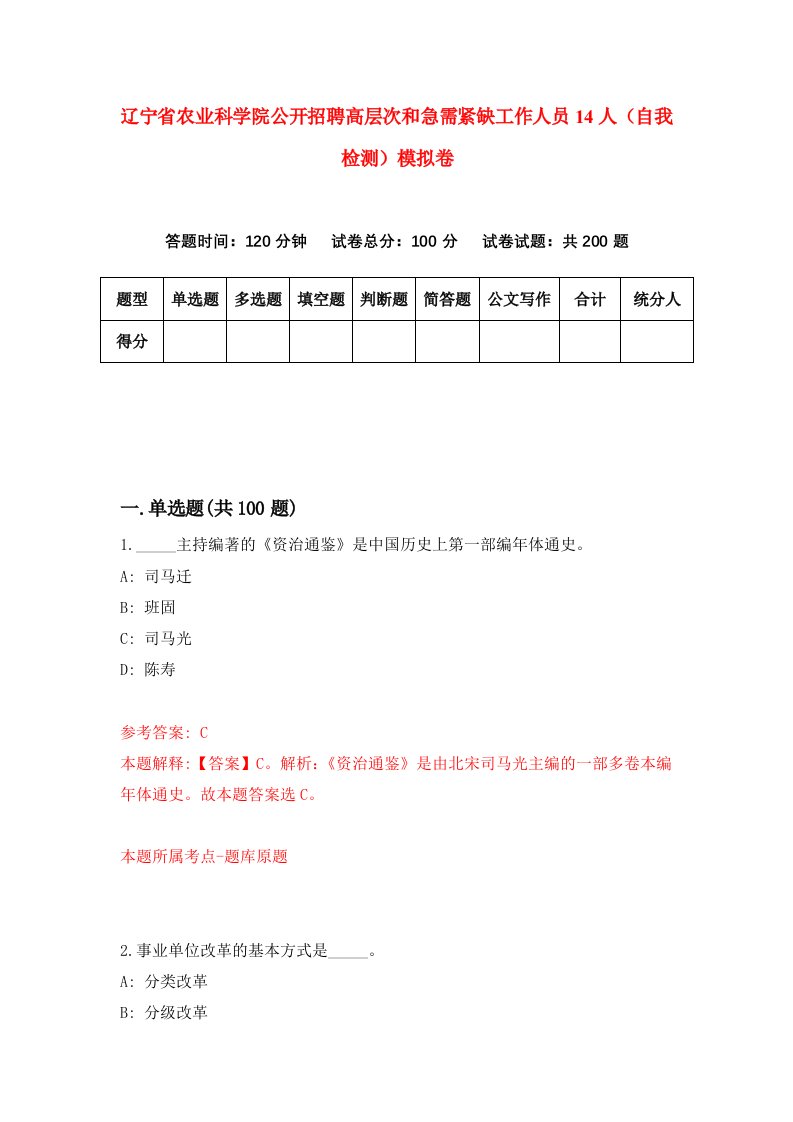 辽宁省农业科学院公开招聘高层次和急需紧缺工作人员14人自我检测模拟卷第0套