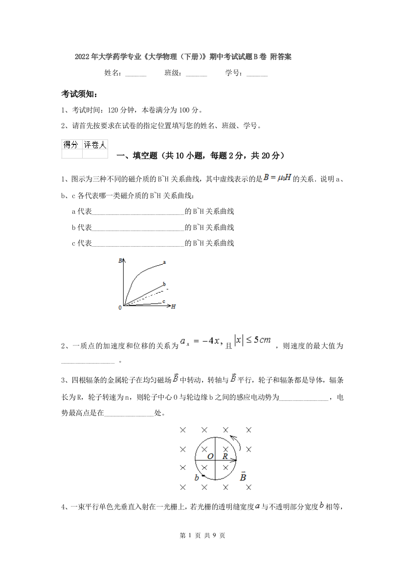 2022年大学药学专业大学物理下册期中考试试题B卷-附答案