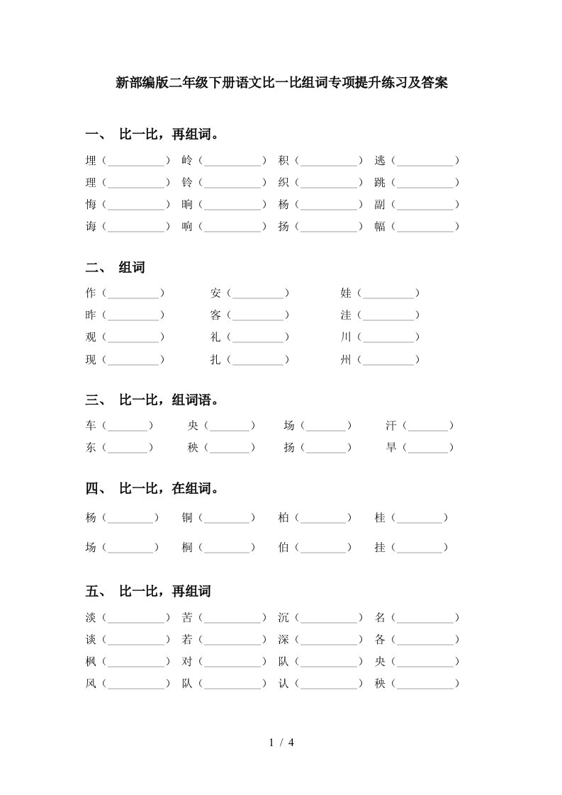 新部编版二年级下册语文比一比组词专项提升练习及答案