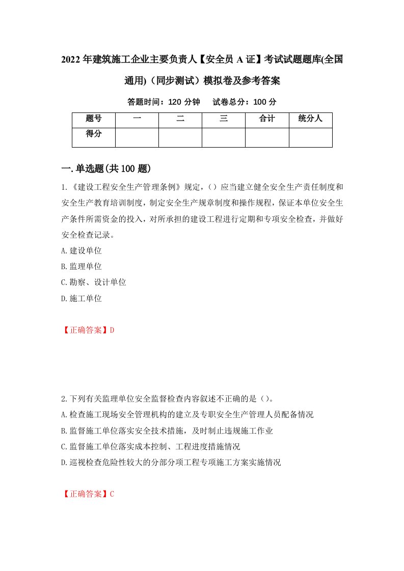 2022年建筑施工企业主要负责人安全员A证考试试题题库全国通用同步测试模拟卷及参考答案42