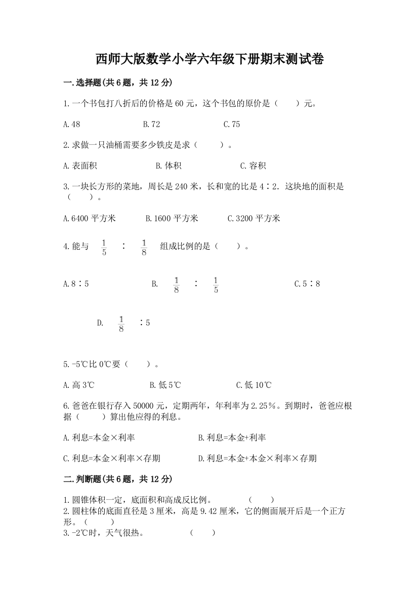 西师大版数学小学六年级下册期末测试卷精品(夺冠系列)