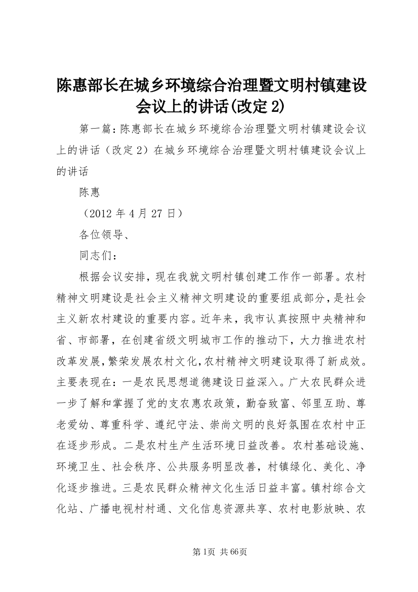 陈惠部长在城乡环境综合治理暨文明村镇建设会议上的讲话(改定2)