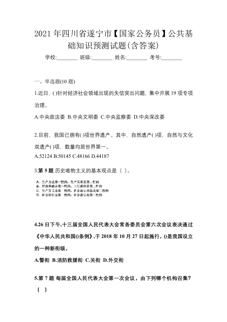 2021年四川省遂宁市国家公务员公共基础知识预测试题含答案