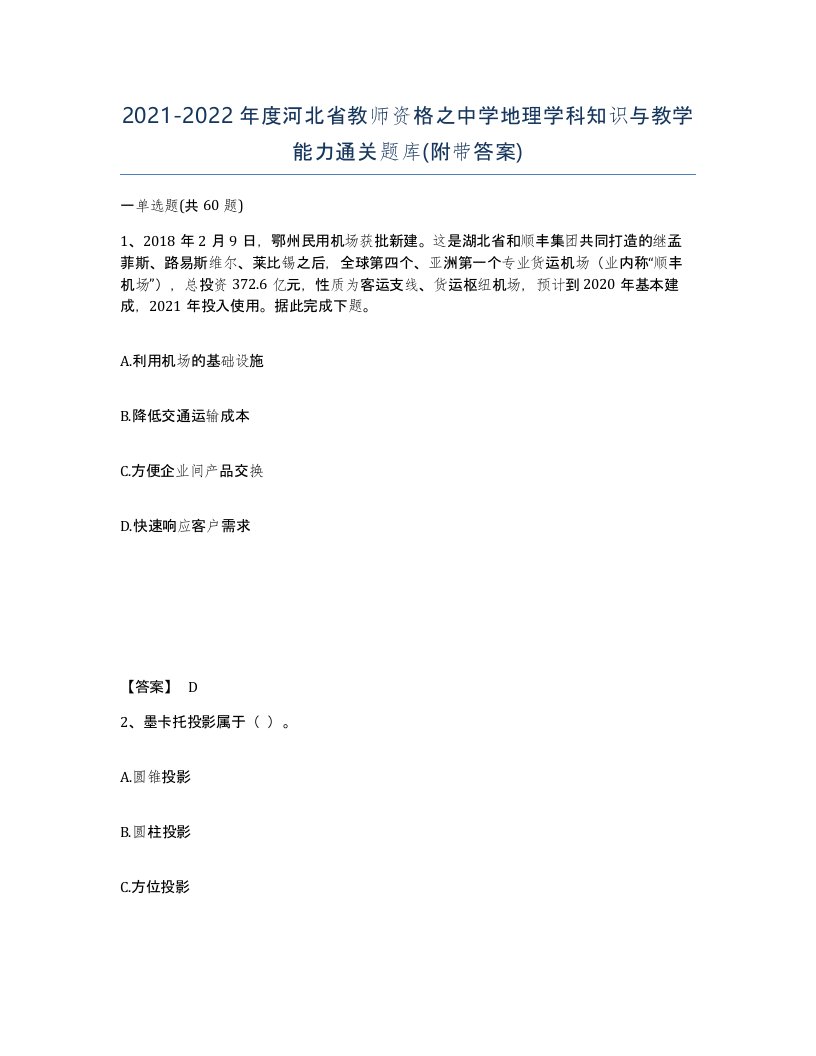 2021-2022年度河北省教师资格之中学地理学科知识与教学能力通关题库附带答案