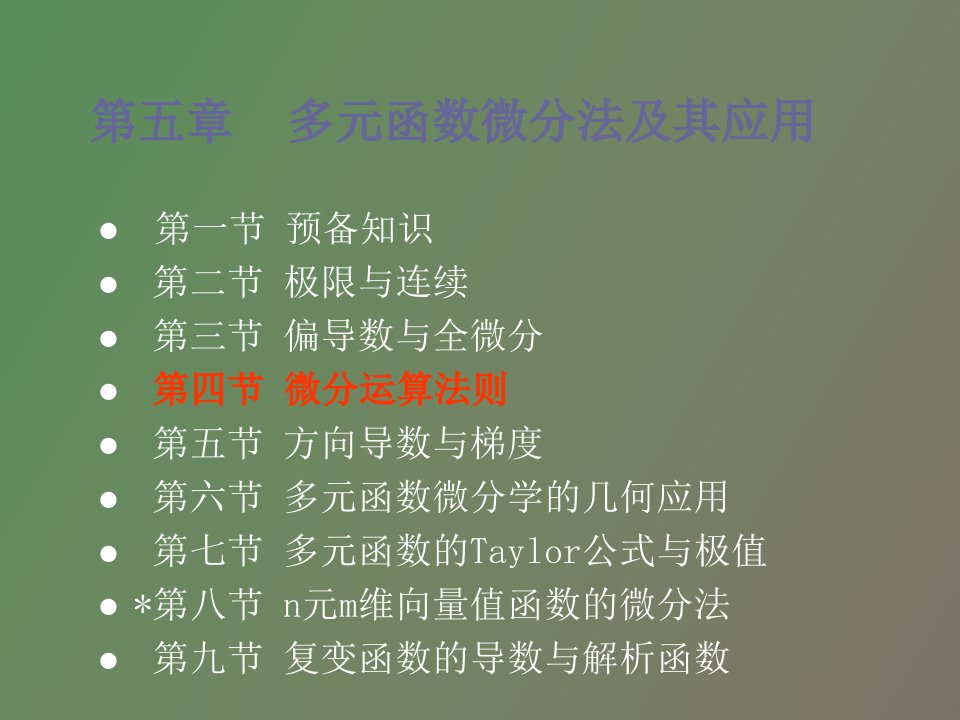 微分运算法则