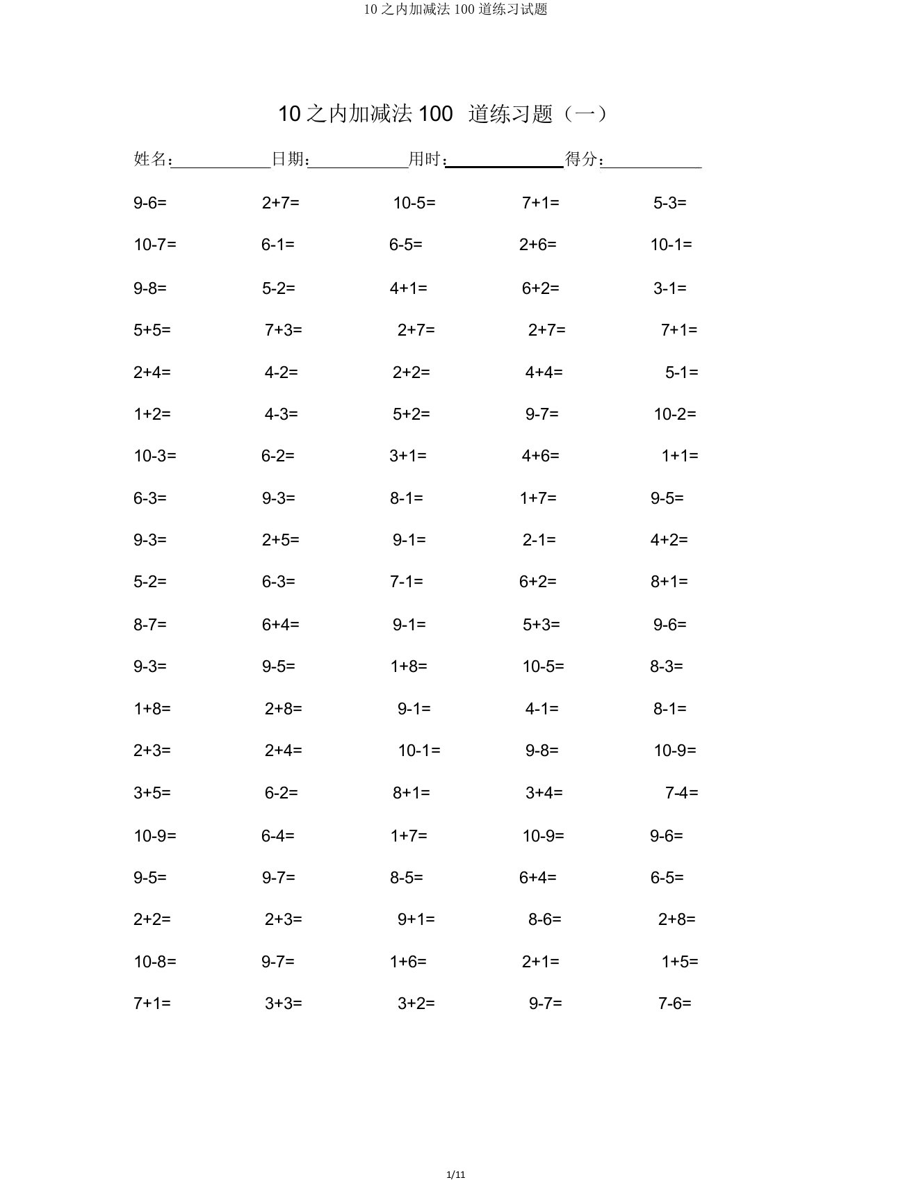 10以内加减法100道练习试题