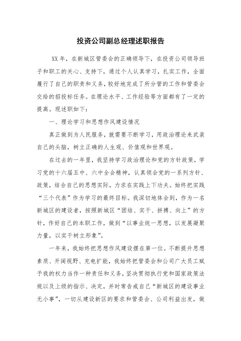 求职离职_述职报告_投资公司副总经理述职报告