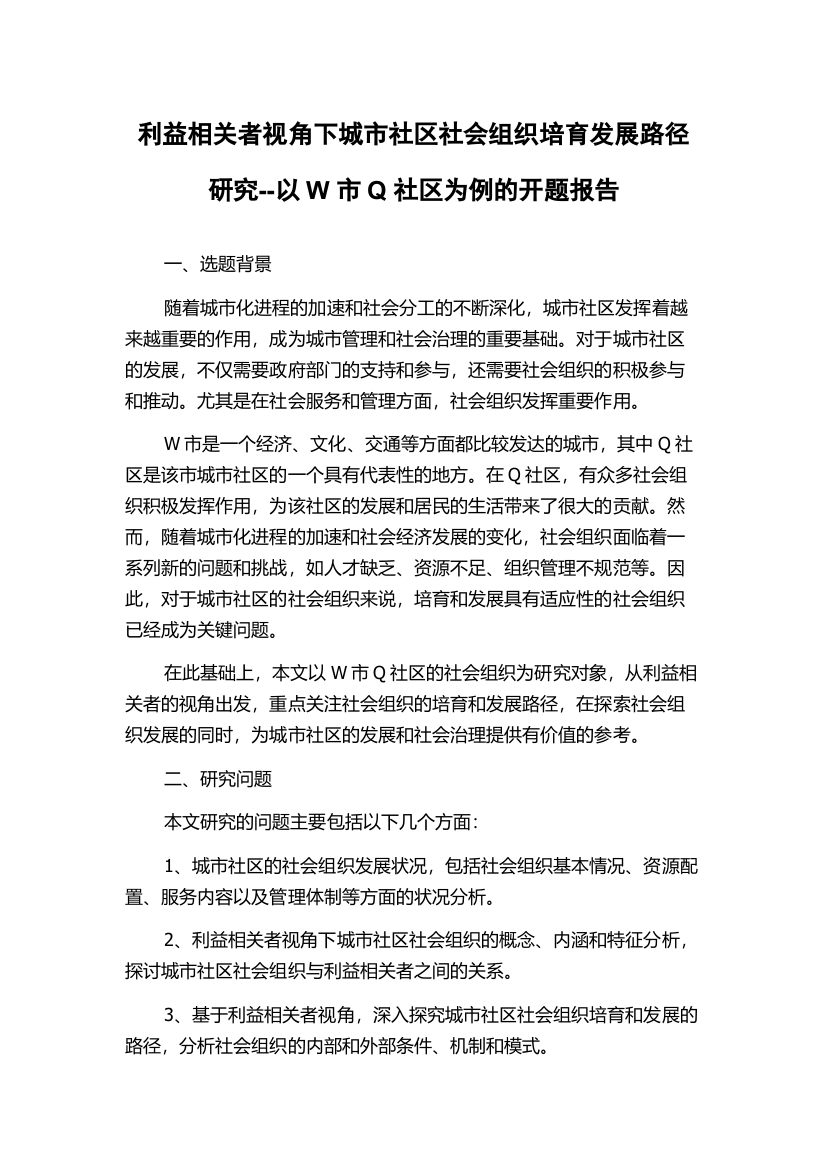 利益相关者视角下城市社区社会组织培育发展路径研究--以W市Q社区为例的开题报告