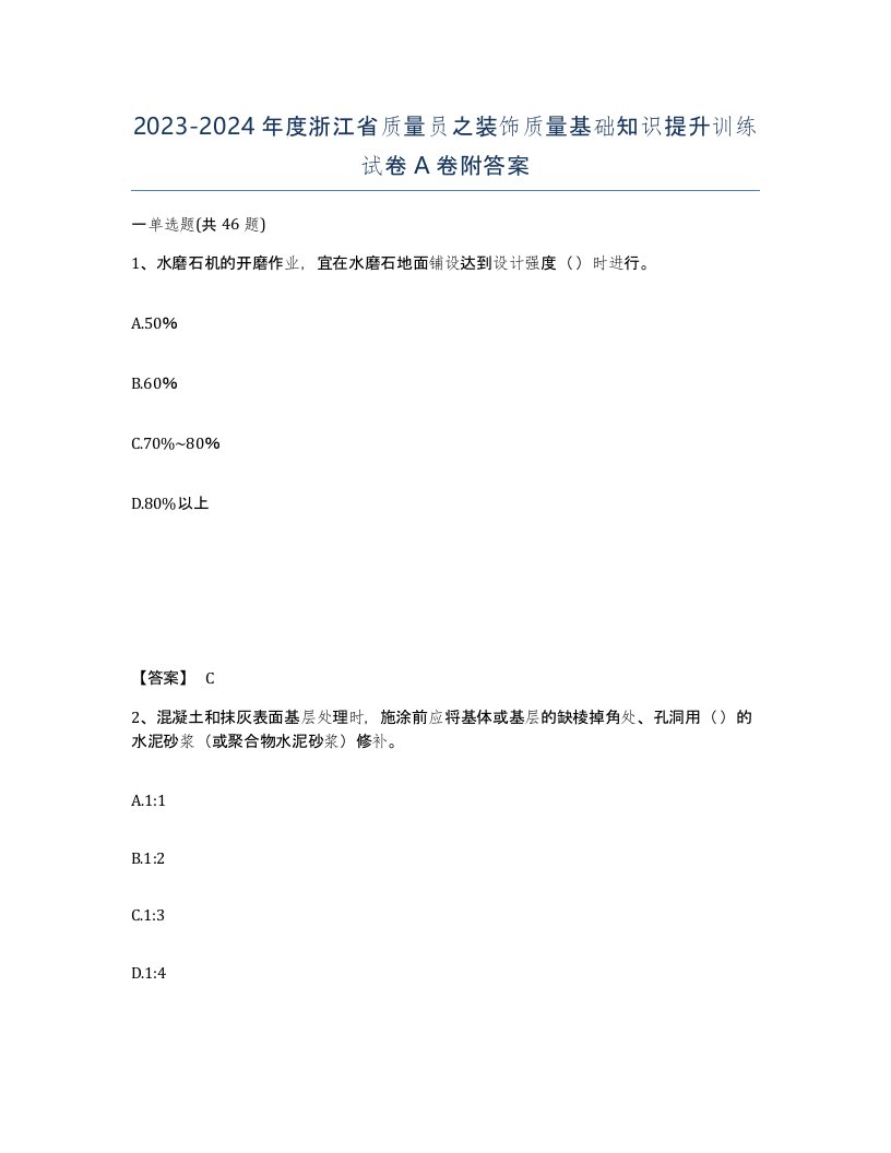 2023-2024年度浙江省质量员之装饰质量基础知识提升训练试卷A卷附答案