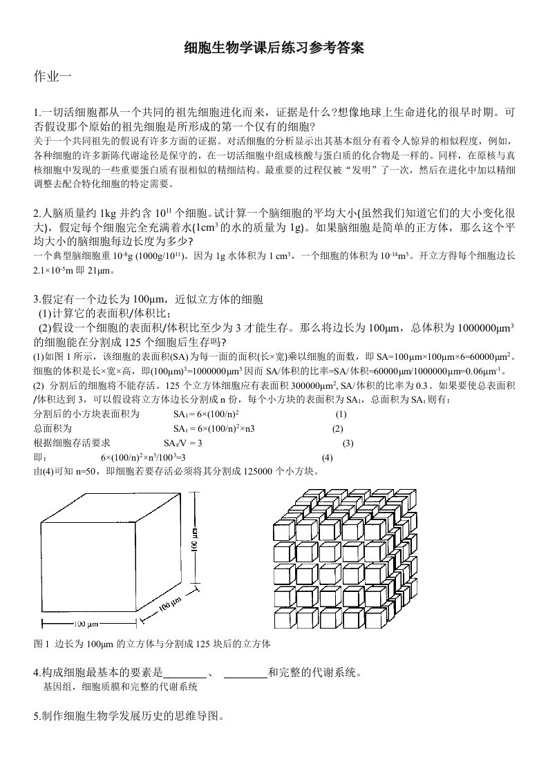 细胞生物学题目汇总