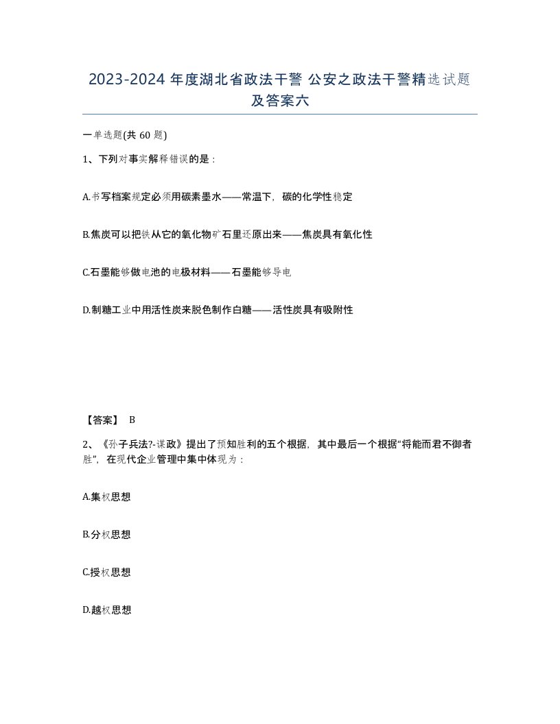 2023-2024年度湖北省政法干警公安之政法干警试题及答案六