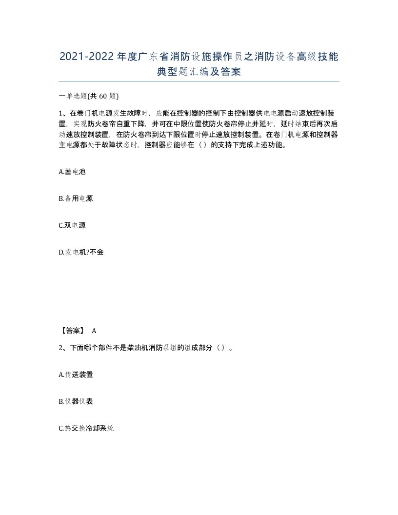 2021-2022年度广东省消防设施操作员之消防设备高级技能典型题汇编及答案