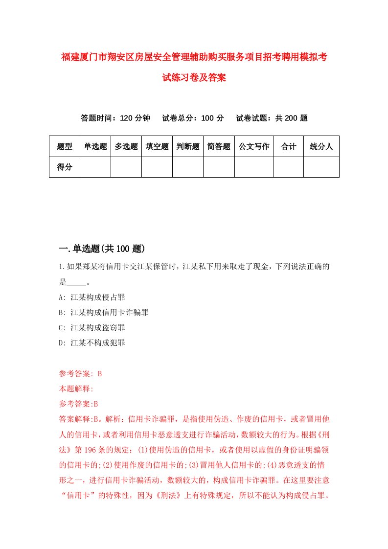 福建厦门市翔安区房屋安全管理辅助购买服务项目招考聘用模拟考试练习卷及答案第3期