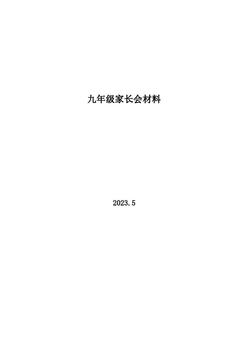 九年级下学期家长会材料班主任发言稿