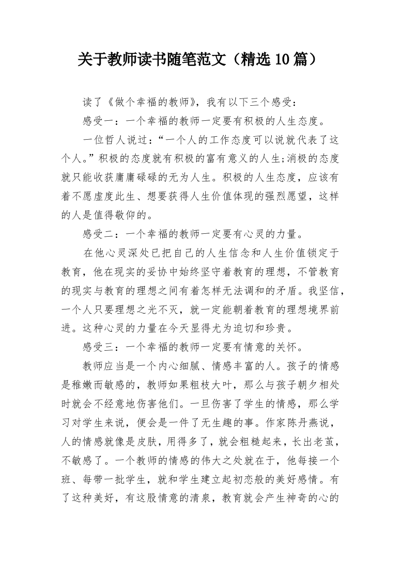 关于教师读书随笔范文（精选10篇）