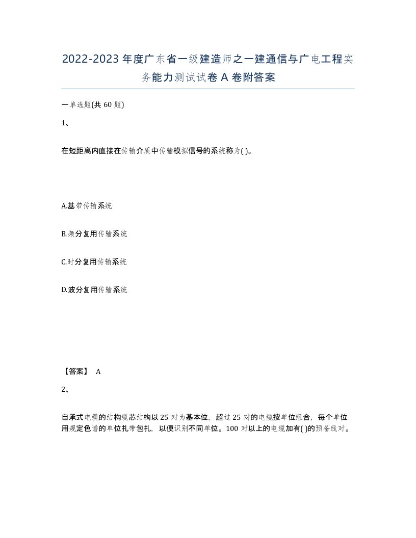 2022-2023年度广东省一级建造师之一建通信与广电工程实务能力测试试卷A卷附答案