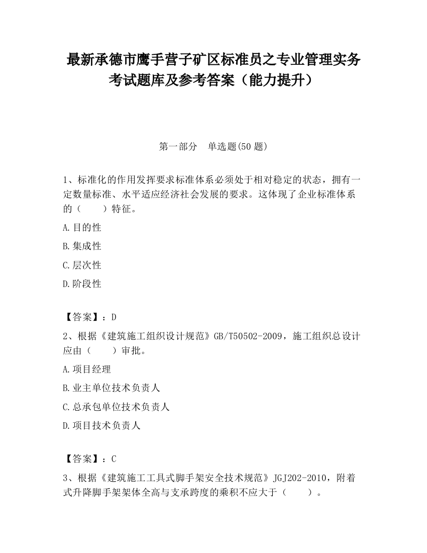 最新承德市鹰手营子矿区标准员之专业管理实务考试题库及参考答案（能力提升）