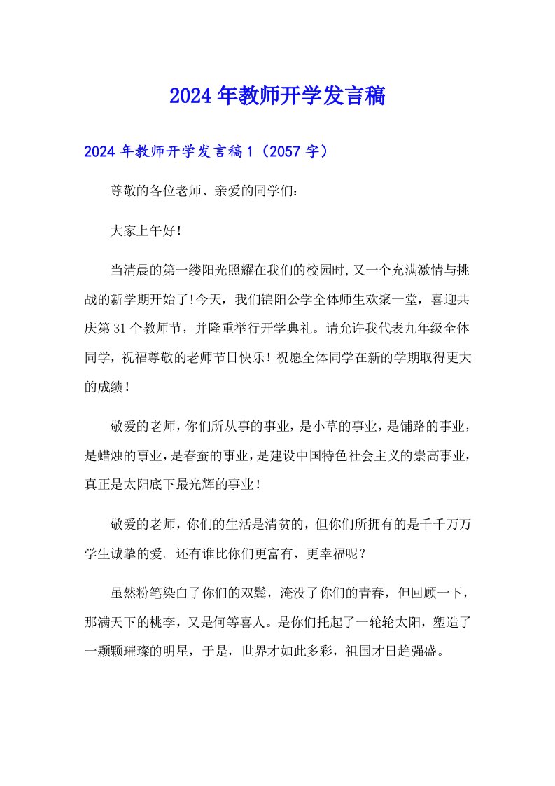 2024年教师开学发言稿