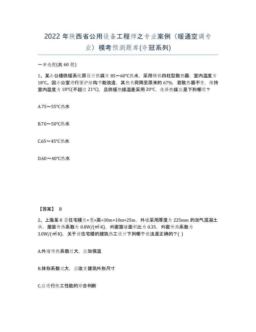 2022年陕西省公用设备工程师之专业案例暖通空调专业模考预测题库夺冠系列