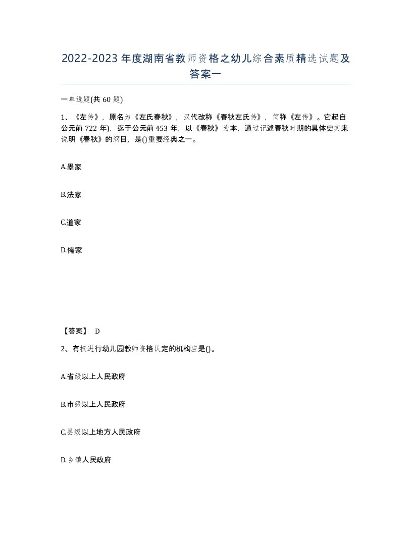 2022-2023年度湖南省教师资格之幼儿综合素质试题及答案一