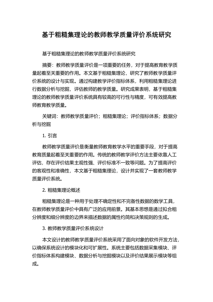 基于粗糙集理论的教师教学质量评价系统研究