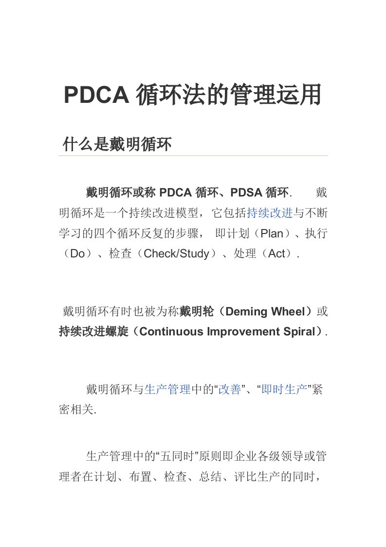 PDCA循环法的管理工作运用