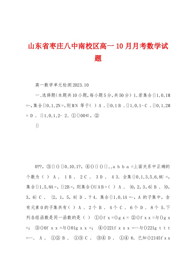 山东省枣庄八中南校区高一10月月考数学试题