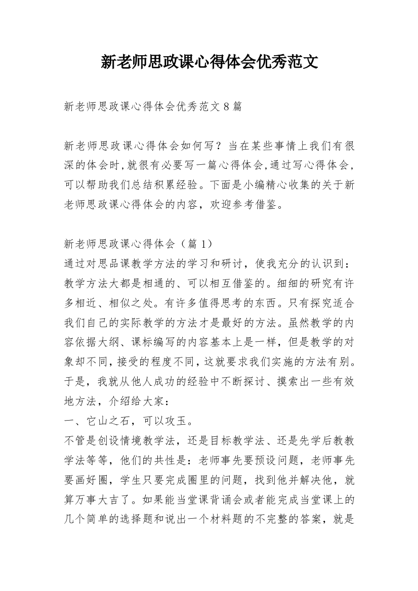 新老师思政课心得体会优秀范文