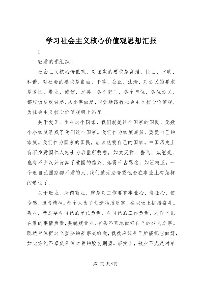 7学习社会主义核心价值观思想汇报