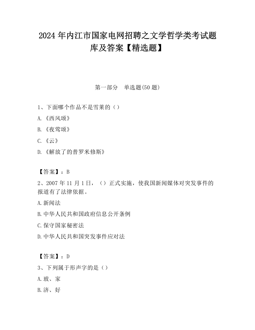 2024年内江市国家电网招聘之文学哲学类考试题库及答案【精选题】