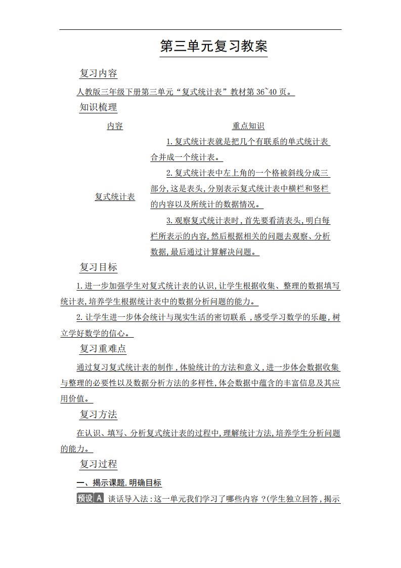 人教版小学三年级下册数学第三单元复习教案